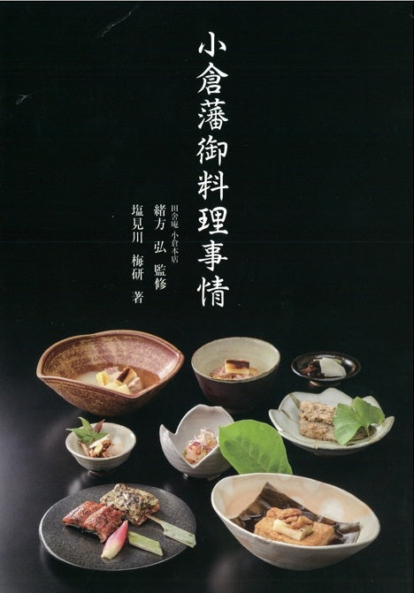 書籍：小倉藩御料理事情